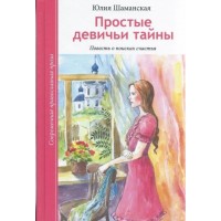 Простые девичьи тайны. Повесть о поисках счастья. Юлия Шаманская