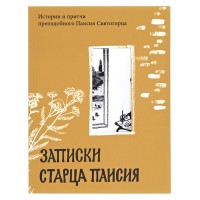 Записки старца Паисия. Истории и притчи преподобного Паисия Святогорца