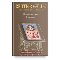 Преображение Господне. Антология святоотеческих проповедей. Петр Малков