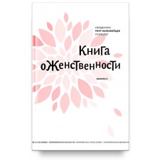 Книга о женственности. Священник Петр Коломейцев