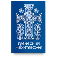 Греческий молитвослов. Молитвы на всякое время дня, недели и года