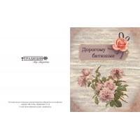 Поздравительная открытка Дорогому батюшке