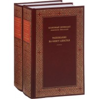 Толкование на Святое Евангелие. Толкование на книгу Апостол. В 2-х книгах. Свт.Феофилакт Болгарский