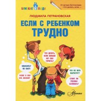 Если с ребенком трудно. Людмила Петрановская
