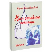 Нам оставлено покаяние. Игумен Никон Воробьев