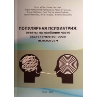 Популярна психіатрія: відповіді на питання, що найчастіше задаються психіатрам. Олег Чабан та ін.