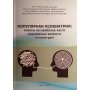 Популярная психиатрия для пациентов, родственников, врачей-интернистов и всех интересующися психотерапией и медицинской психологией