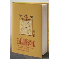 Молитвослов с молитвами об исцелении. Крупный шрифт