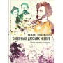 О верных друзьях и вере. Живые портреты классиков. Наталия Голдовская