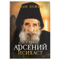 Старец Арсений Исихаст. Рожнёва Ольга