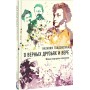 О верных друзьях и вере. Живые портреты классиков. Наталия Голдовская