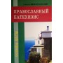 Православный катехизис. Святитель Николай Сербский