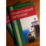 Православный катехизис. Святитель Николай Сербский