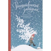 Рождественский завтрак. Рассказы и стихи. Вдохновляющее чтение для всей семьи