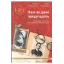 Нам не дано предугадать. Правда двух поколений в воспоминаниях матери и сына Голицыных
