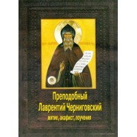 Преподобний Лаврентій Чернігівський. Житіє, повчання, пророцтва та акафіст