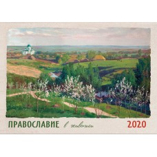 Настенный православный календарь на 2020 год "Православие в живописи"