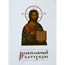 Православный катехизис. Митрополит Филарет (Дроздов)
