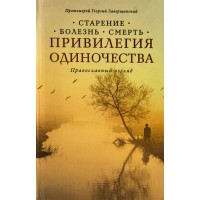 Привилегия одиночества: Старение, болезнь, смерть. Православный взгляд