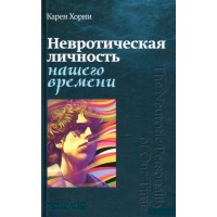 Невротична особистість нашого часу. Карен Хорні