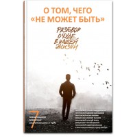 О том, чего не может быть. Разговор о чуде в нашей жизни. ПрКонстантин Мацан и др.