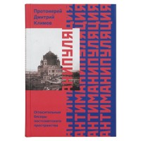 Антиманипуляция. Огласительные беседы постсоветского пространства. Протоиерей Дмитрий Климов