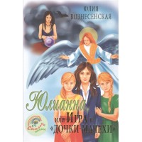 Юлианна, или Игра в "Дочки-мачехи". Юлия Вознесенская