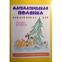 Математическая полянка. Пособие-раскраска