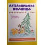 Математическая полянка. Пособие-раскраска для детей 4-6 лет
