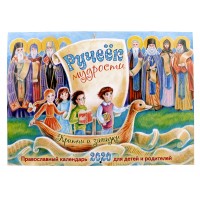 Православный календарь 2020 для родителей и детей "Ручеёк мудрости". Притчи и загадки.