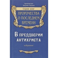 В преддверие антихриста. Архиепископ Аверкий (Таушев) 