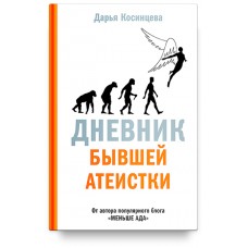 Дневник бывшей атеистки. Дарья Косинцева