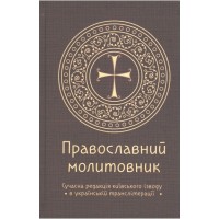 Православний молитовник. Сучасна редакція київського ізводу в українській транслітерації. Протоієрей Андрій Пономаренко