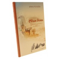 Один день. Просто прохожих не бывает. Ирина Рогалева