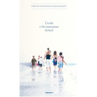 Слова о воспитании детей. Святой Порфирий Кавсокаливит