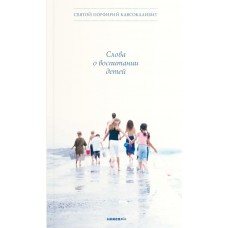 Слова о воспитании детей. Святой Порфирий Кавсокаливит