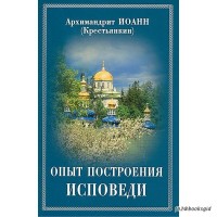 Досвід побудови сповіді. Архімандрит Іоанн (Крестьянкін)