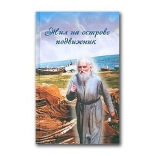 Жил на острове подвижник