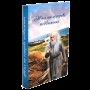 Жил на острове подвижник. Воспоминания о протоиерее Николае Гурьянове. 