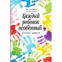 Каждый ребенок - особенный. Петр Коломейцев, Кристель Манске