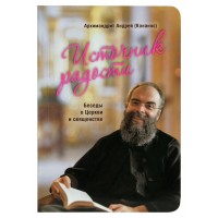 Источник радости. Беседы о Церкви и священстве. Архимандрит Андрей (Конанос)