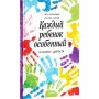 Каждый ребенок - особенный. Петр Коломейцев, Кристель Манске