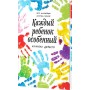 Каждый ребенок - особенный. Петр Коломейцев, Кристель Манске