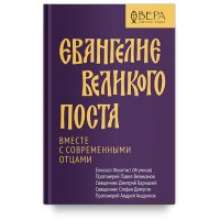 Евангелие Великого поста. Вместе с современными отцами
