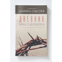 Дневник миссионера. Священник Даниил Сысоев