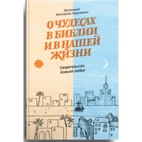 О чудесах в Библии и в нашей жизни. Свидетельство Божьей любви. Протоиерей Константин Пархоменко