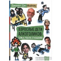 Дорослих дітей алкоголіків. Дженет Войтіц