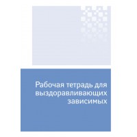 Рабочая тетрадь для выздоравливающих зависимых