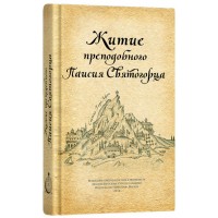 Житие преподобного Паисия Святогорца