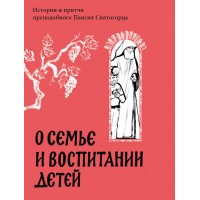 О семье и воспитании детей. Истории и притчи преподобного Паисия Святогорца